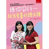 語你同行：玩出素養的語文課