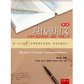 現代應用文(2版)：社會生活必學技法，讓你一學就上手