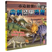 小心防禦!尖刺裝甲恐龍