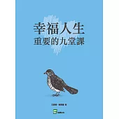 幸福人生 重要的九堂課
