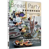 Bread Party  宴會料理師的堅持：麵包X料理的盛宴！利用3 種基本麵團自製口味豐富的麵包，搭配招待客人的美味食譜