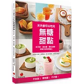 天天都可以吃的無糖甜點：吃不胖、消水腫、穩定血糖，好做又好吃的點心