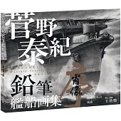 菅野泰紀：鉛筆艦船画集