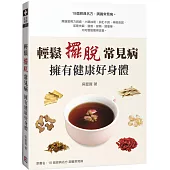 輕鬆擺脫常見病 擁有健康好身體