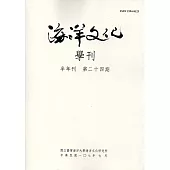 海洋文化學刊第24期