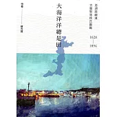 大海洋洋總是田 : 西嶼澳古厝聚落姓氏圖鑑