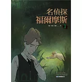 名偵探福爾摩斯(3)