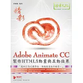 Adobe Animate CC製作HTML5動畫與互動效果