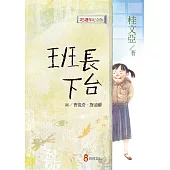 班長下台【25週年紀念版】