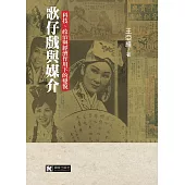 歌仔戲與媒介：科技、政治與經濟作用下的變貌