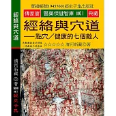 經絡與穴道：點穴/健康的七個敵人