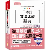 日本語文法比較辭典N1,N2,N3,N4,N5文法辭典(25K+MP3)