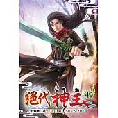 絕代神主49
