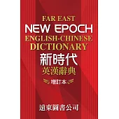 新時代英漢辭典(增訂本)32K道林紙本