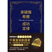 拿破崙.希爾成功定律【珍藏版】