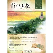 彰化文獻第22期