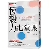 恆毅力的七堂課