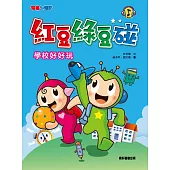 紅豆綠豆碰：學校好好玩(新版)