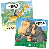 【愛的抱抱套書】抱抱!+一起玩!