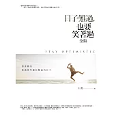 日子難過，也要笑著過全集：帶著微笑度過那些讓你難過的日子