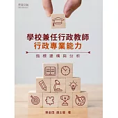 學校兼任行政教師行政專業能力指標建構與分析