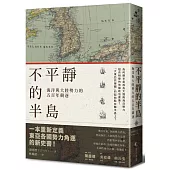 不平靜的半島：海洋與大陸勢力的五百年競逐