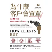 為什麼客戶會買單：好的專業不用賣!讓顧客自己捧錢上門的7個秘密