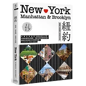 紐約：最新‧最前線‧旅遊全攻略