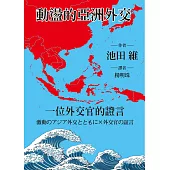 動盪的亞洲外交：一位外交官的證言