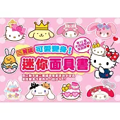 三麗鷗 可愛變身!迷你面具書：自己動手做三麗鷗明星家族迷你面具，瞬間變身可愛角色!