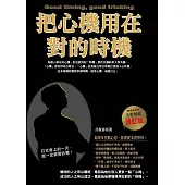 把心機用在對的時機(全新暢銷修訂版)