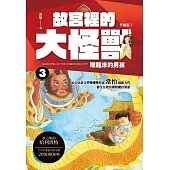 故宮裡的大怪獸 3：睡龍床的男孩