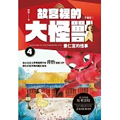 故宮裡的大怪獸 4：景仁宮的怪事