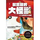 故宮裡的大怪獸 6：小小金殿裡的木偶戲