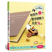 輕鬆作1/12的微型樹脂土美食76道：定食‧麵包‧拉麵‧甜點‧擬真度100%!(暢銷版)(二版)