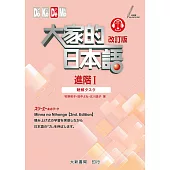 大家的日本語 進階Ⅰ 改訂版 聽解タスク