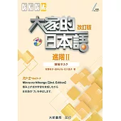 大家的日本語 進階Ⅱ 改訂版 聽解タスク