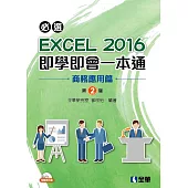 必選!EXCEL 2016即學即會一本通：商務應用篇(附範例光碟)(第二版)