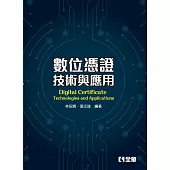 數位憑證技術與應用(第二版)