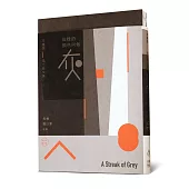 李繼開第七號文集：這樣的顏色叫做灰