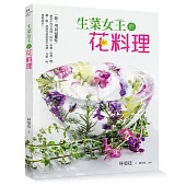 生菜女王的花料理：花，可以這樣吃!涵蓋中西式料理、烘焙、果醬、抹醬、鹽、糖、醋、甜酒等豐富實作食譜，美感、味覺都兼具!!