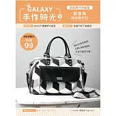 GALAXY手作時光no.5 全彩原寸大紙型╳完整教學講義：都會風時尚幾何包