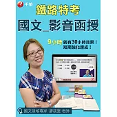 (單科函授) 鐵路特考 國文(光碟+版書筆記+指定用書)★名師專業統計分析，9大鐵路必考主題與歷屆試題!★