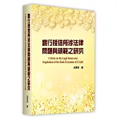 銀行授信所涉法律問題與規範之研究