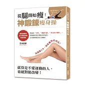 從腿開始瘦!神鍛鍊瘦身操：預約滿檔的女性專屬教練獨家傳授