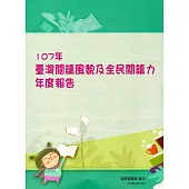 107年臺灣閱讀風貌及全民閱讀力年度報告