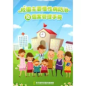校園主要慢性病防治及個案管理手冊