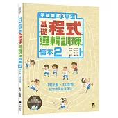 不插電 小學生基礎程式邏輯訓練繪本2：排排看、找找看(書末附指導者教學建議)