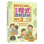 不插電 小學生基礎程式邏輯訓練繪本3：以流程圖畫出未來(書末附指導者教學建議)