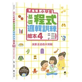 不插電 小學生基礎程式邏輯訓練繪本4：演算法遊戲大挑戰(書末附指導者教學建議)